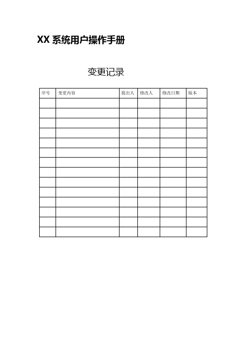 系统用户操作手册格式