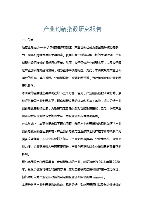 产业创新指数研究报告