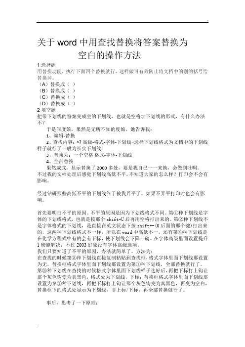 关于word中用查找替换解决将答案替换为空白的操作方法