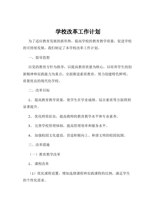 学校改革工作计划