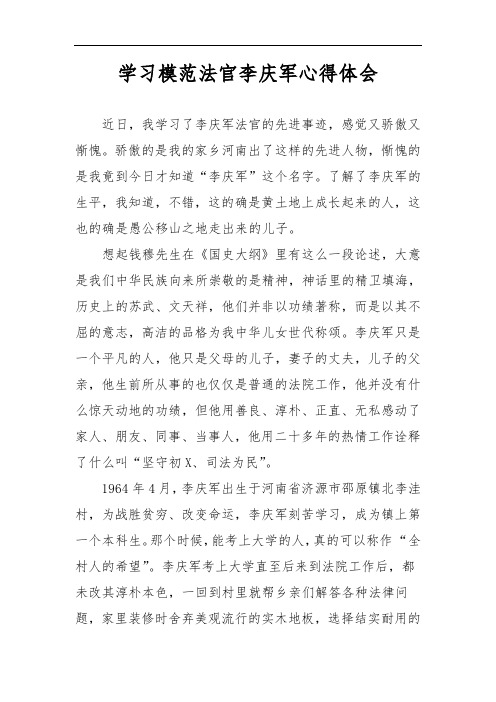 学习模范法官李庆军心得体会