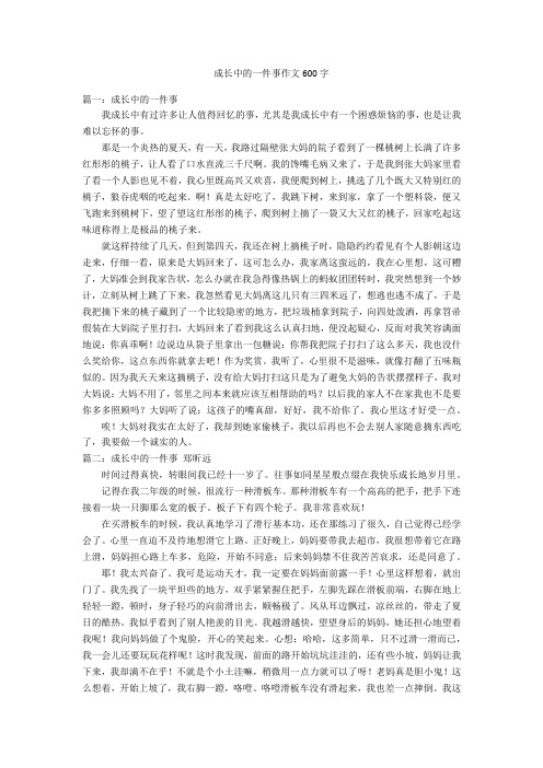 成长中的一件事作文600字优秀作文