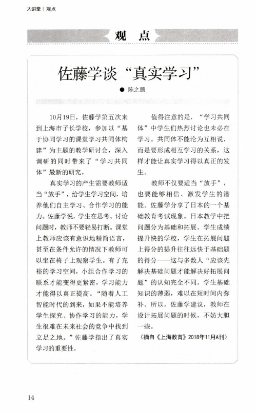 佐藤学谈“真实学习”