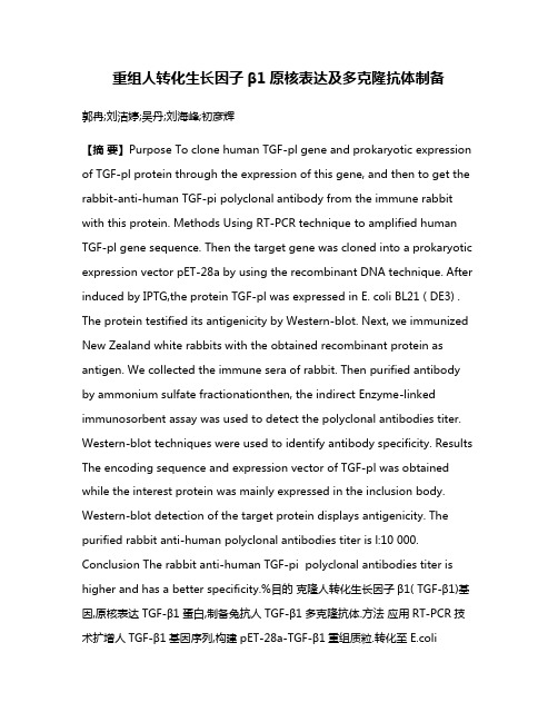 重组人转化生长因子β1原核表达及多克隆抗体制备