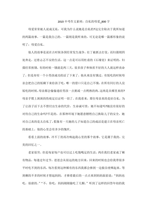 2015中考作文素材:自私的母爱_800字
