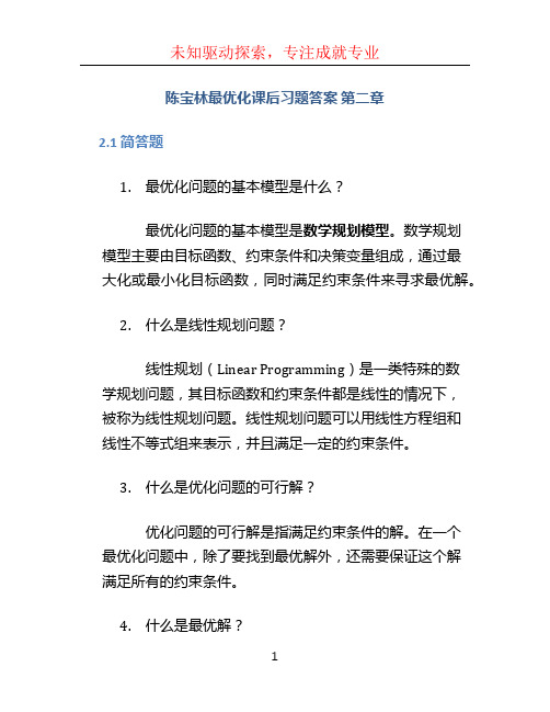 陈宝林最优化课后习题答案 第二章