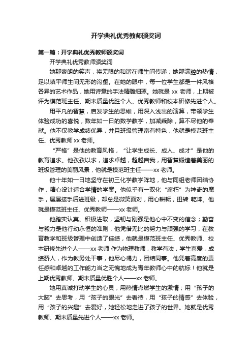 开学典礼优秀教师颁奖词