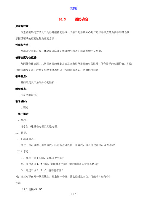 安徽省马鞍山市银塘中学九年级数学下册《26.3圆的确定(一)》教案 新人教版