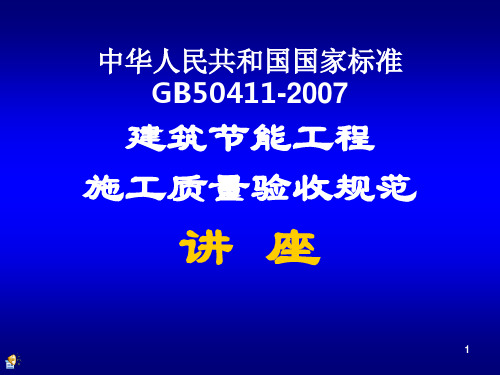 中华人民共和国国家标准建筑节能工程施工质量验收规范