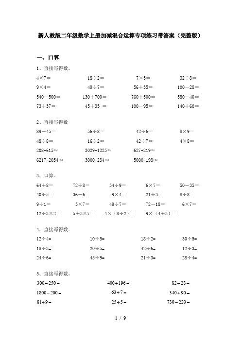 新人教版二年级数学上册加减混合运算专项练习带答案(完整版)