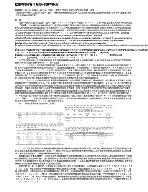 唑来磷酸对骨代谢指标的影响探讨