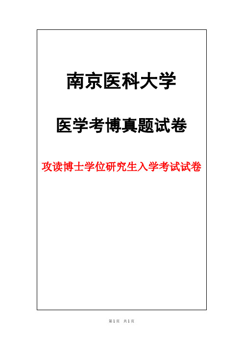 南京医科大学病理生理学2016年考博真题试卷