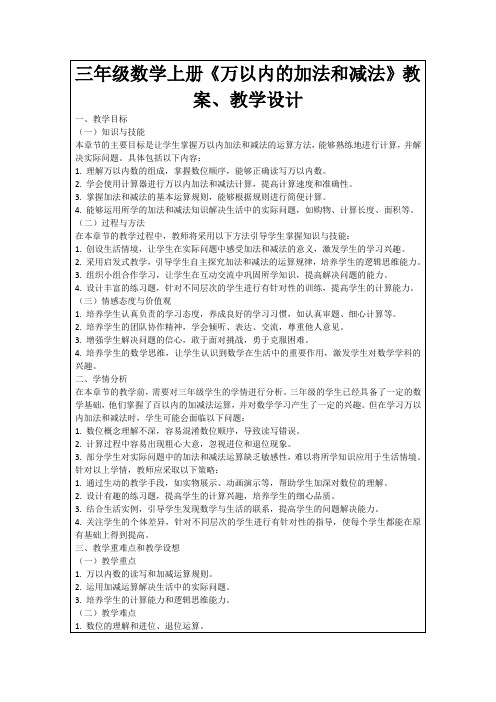 三年级数学上册《万以内的加法和减法》教案、教学设计