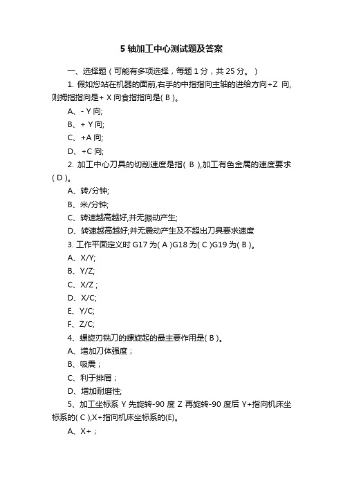 5轴加工中心测试题及答案