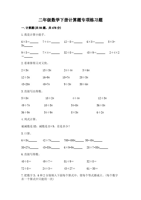 二年级数学下册计算题专项练习题及参考答案(综合卷)