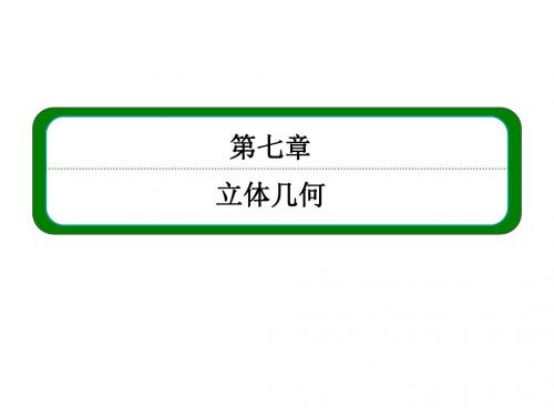 2016届高三数学一轮总复习课件：第七章立体几何7-5