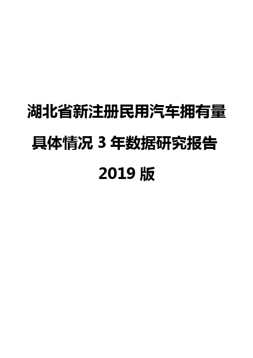 湖北省新注册民用汽车拥有量具体情况3年数据研究报告2019版