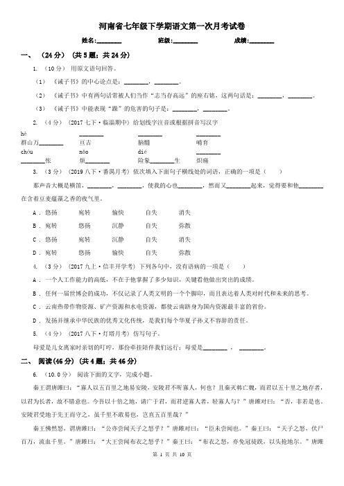 河南省七年级下学期语文第一次月考试卷