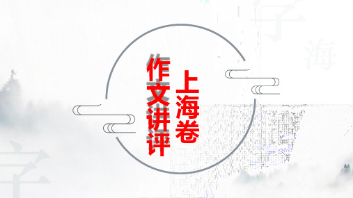 专题08 上海卷作文(课件)-2022年高考语文作文评析+素材拓展+名师下水文