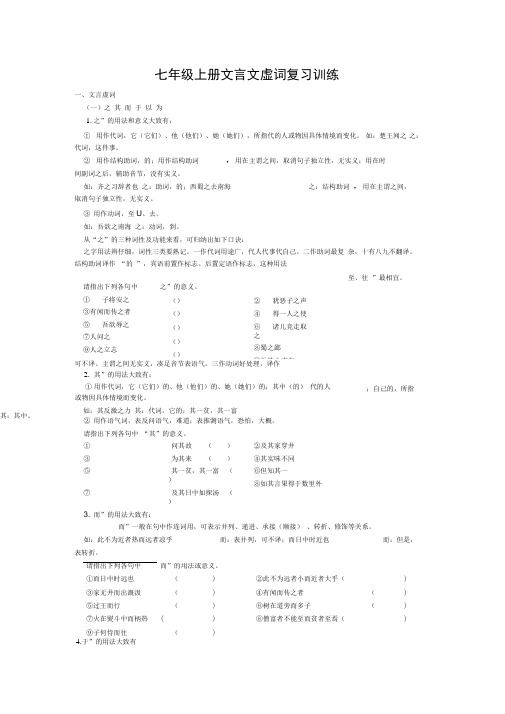 (word完整版)七年级上册文言文虚词复习训练