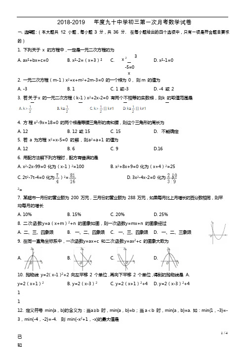 天津市九十中学2018-2019年度上学期初三第一次月考数学试卷 含答案