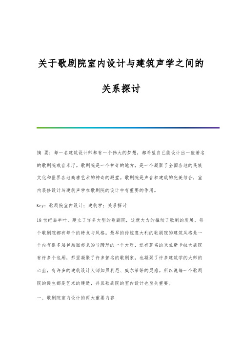 关于歌剧院室内设计与建筑声学之间的关系探讨分析