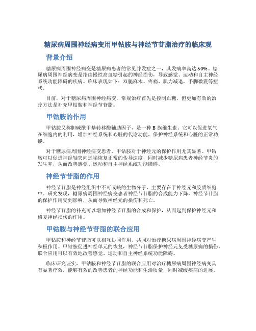 糖尿病周围神经病变用甲钴胺与神经节苷脂治疗的临床观