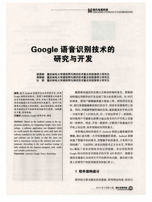 Google语音识别技术的研究与开发