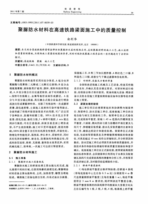 聚脲防水材料在高速铁路梁面施工中的质量控制