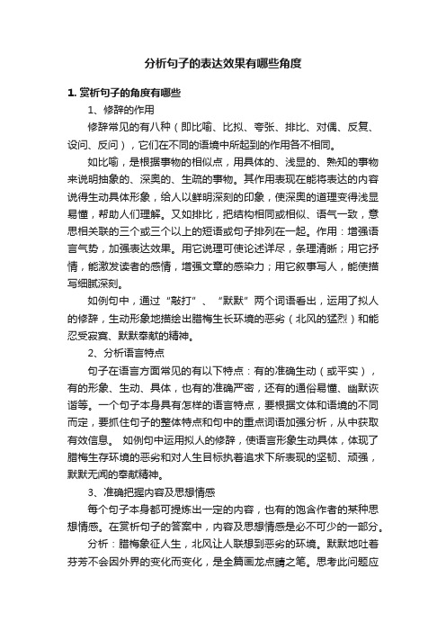 分析句子的表达效果有哪些角度