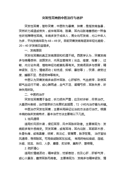 突发性耳聋的中医治疗与养护