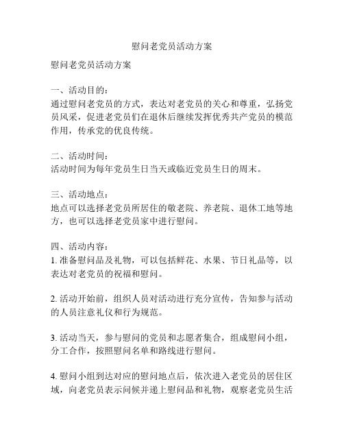 慰问老党员活动方案