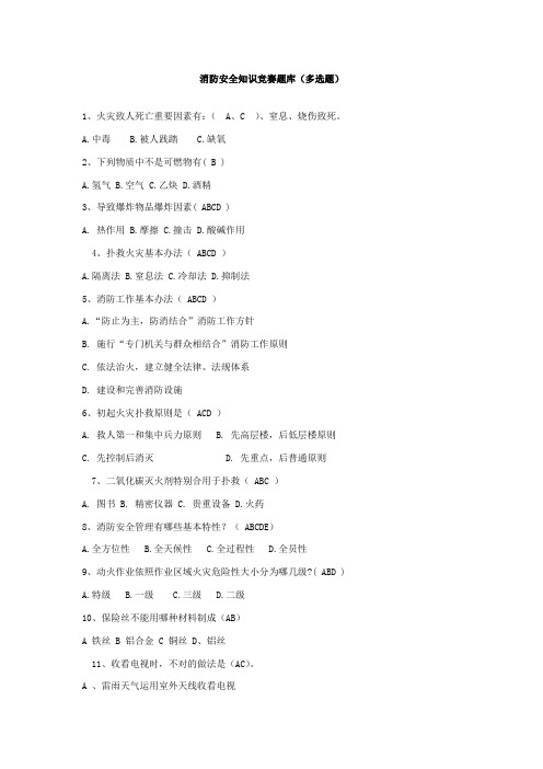 2021年消防安全知识竞赛题库多选题