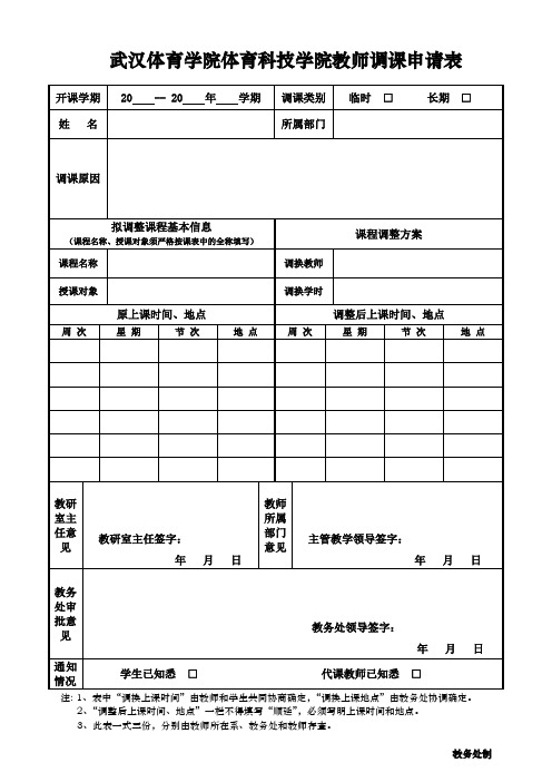 调、停、补课申请表