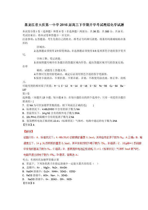 精品解析：【全国百强校首发】黑龙江省大庆第一中学2016届高三下学期开学考试理综化学试题解析(解析版)