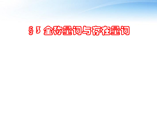 高中数学 全称量词与存在量词课件11 北师大版2-1