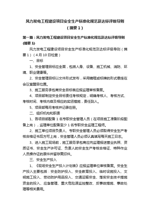 风力发电工程建设项目安全生产标准化规范及达标评级导则（摘要1）