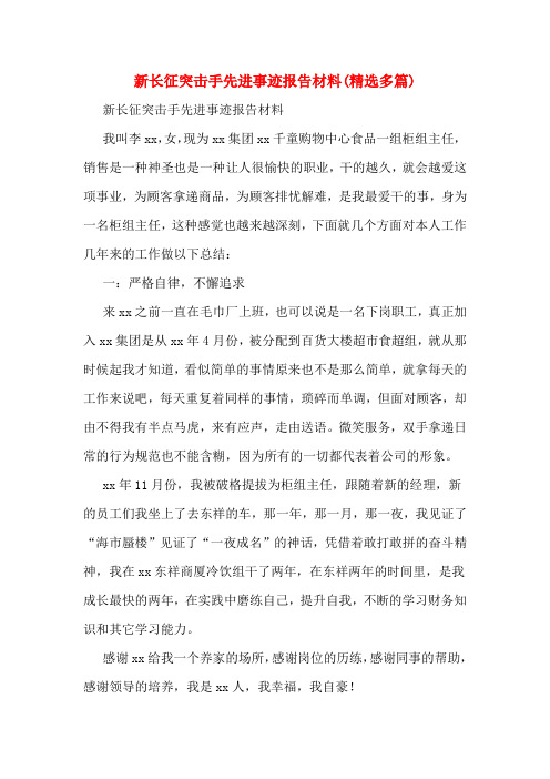 新长征突击手先进事迹报告材料(精选多篇)