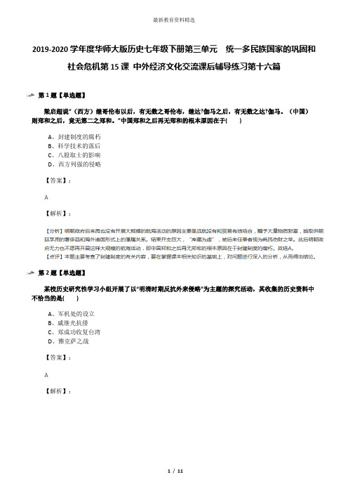 2019-2020学年度华师大版历史七年级下册第三单元 统一多民族国家的巩固和社会危机第15课 中外经济文化交流