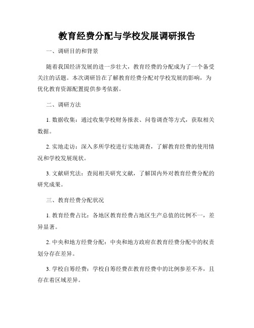 教育经费分配与学校发展调研报告