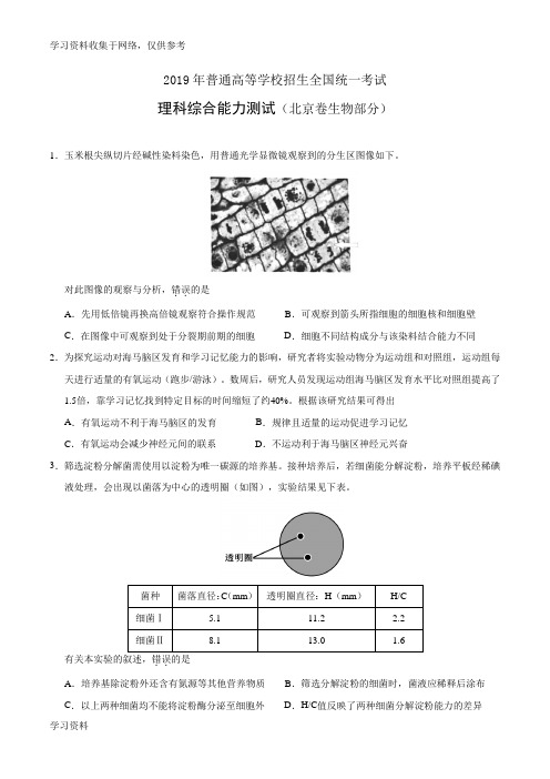 2019年高考北京卷理综生物试题及答案精校版