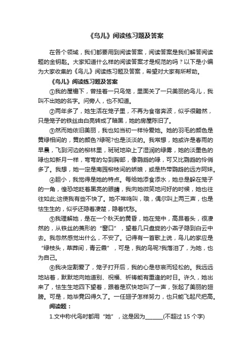 《鸟儿》阅读练习题及答案