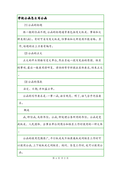 学校公函怎么写公函.doc