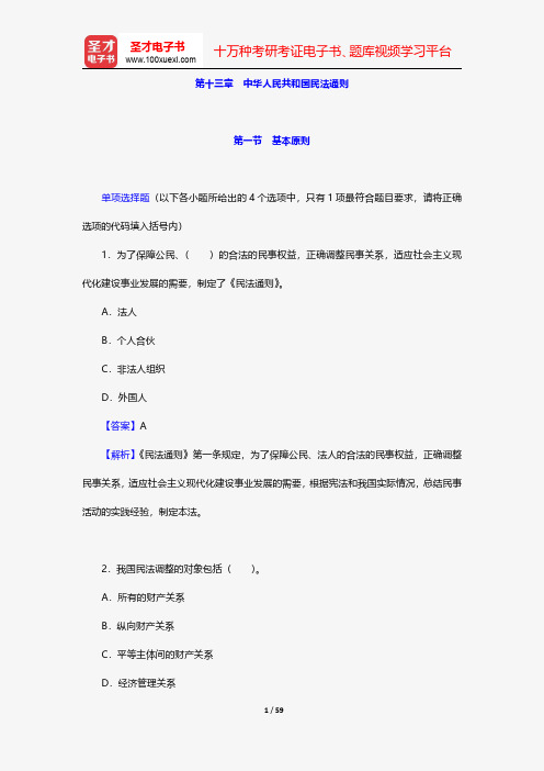 保险销售从业人员资格考试过关必做1500题(含历年真题)-相关法规-中华人民共和国民法通则【圣才出品