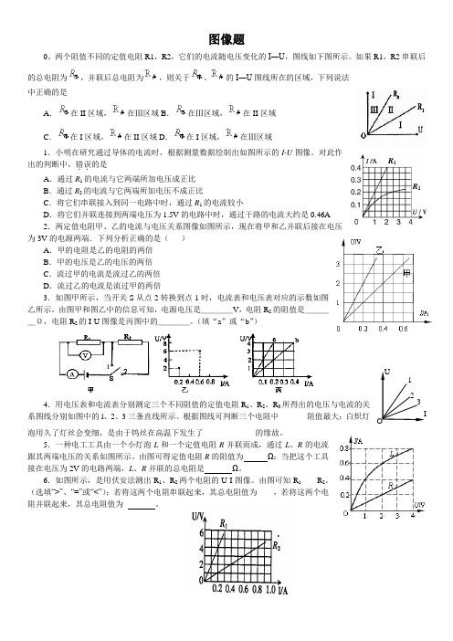 欧姆定律之图像题和伏安法测电阻