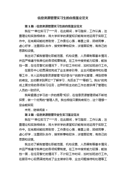 信息资源管理实习生的自我鉴定范文