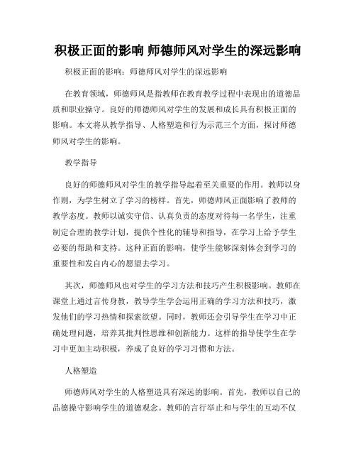 积极正面的影响 师德师风对学生的深远影响