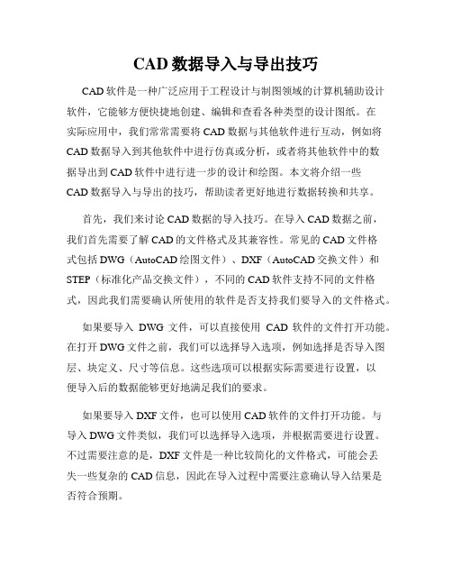 CAD数据导入与导出技巧