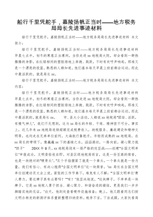 船行千里凭舵手,嘉陵扬帆正当时——地方税务局局长先进事迹材料