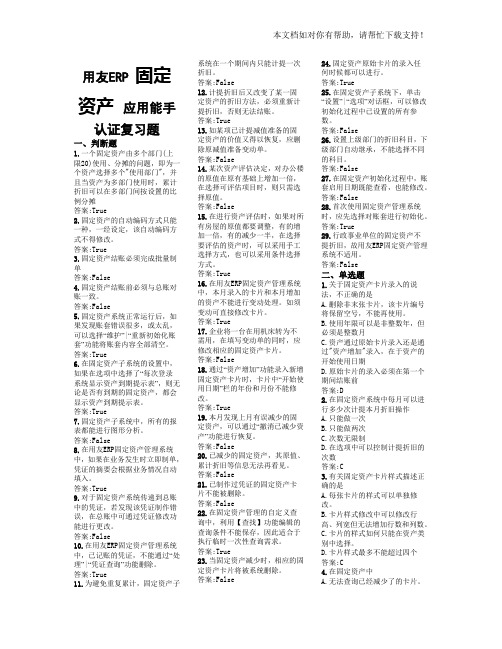 用友ERP认证复习题(固定资产)